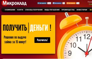 Займы до зарплаты от микрофинансовой организации "Микроклад" для физических лиц на выгодных условиях Займы до зарплаты от микрофинансовой организации "Микроклад" для физических лиц на выгодных условиях